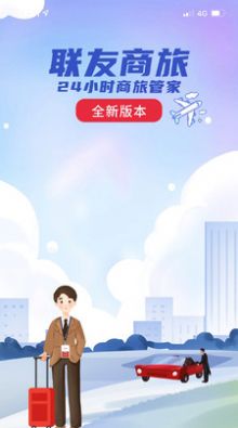 聯(lián)友商旅APP最新版截圖3