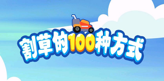 割草的100種方式攻略大全：新手入門游戲攻略