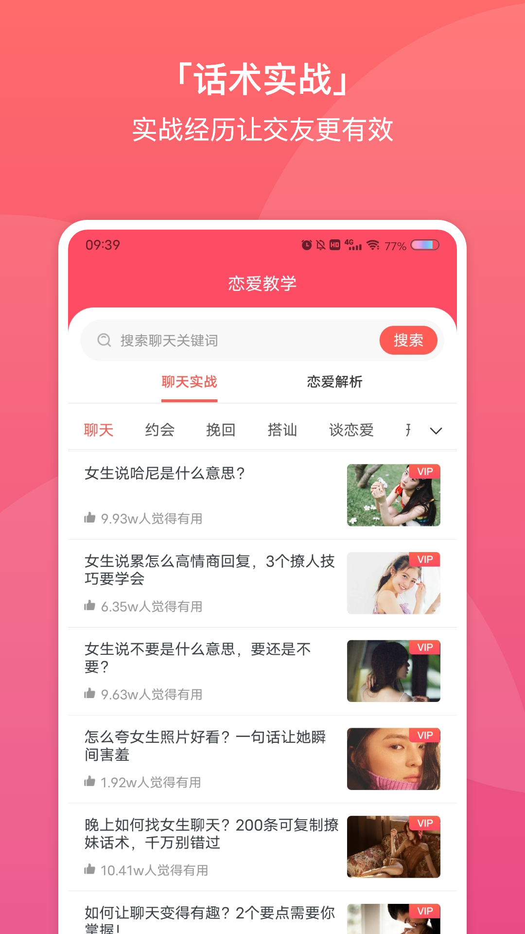 超時代聊天戀愛話術(shù)大全app版截圖2