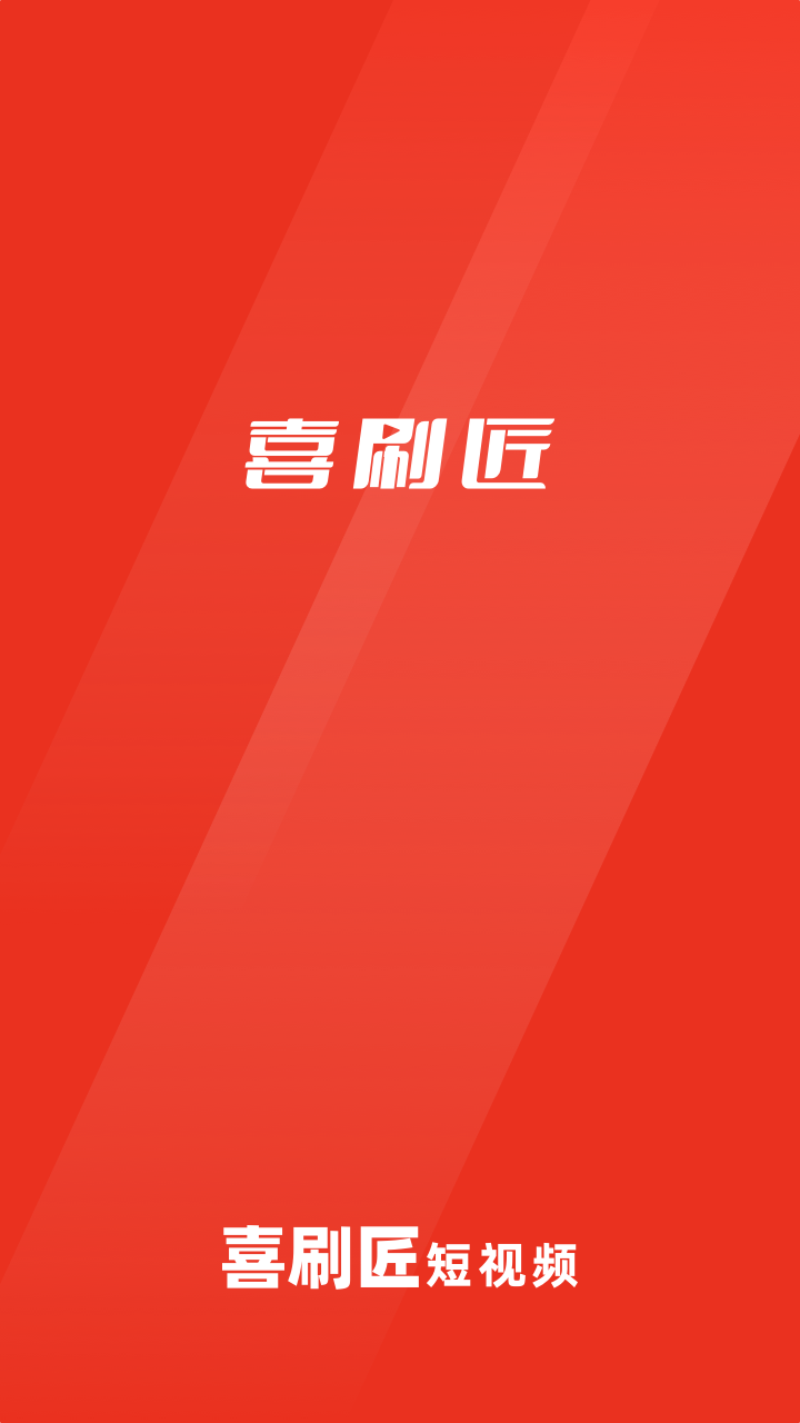喜刷匠小視屏app安卓版截圖4