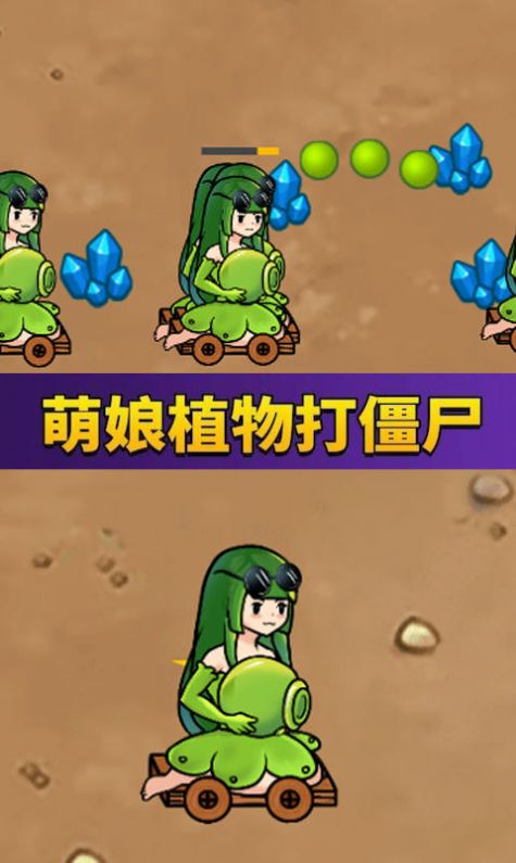 萌娘植物戰(zhàn)怪獸游戲安卓版截圖1