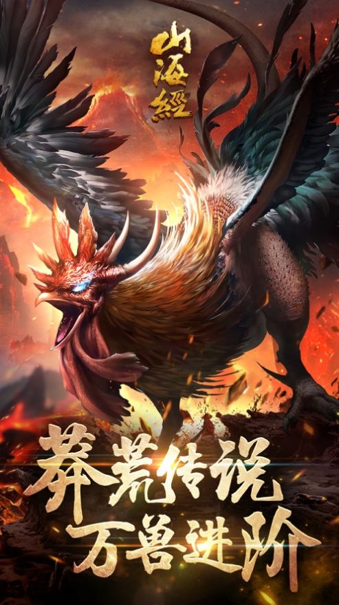 山海經(jīng)神獸錄手游正版下載2022最新版截圖4
