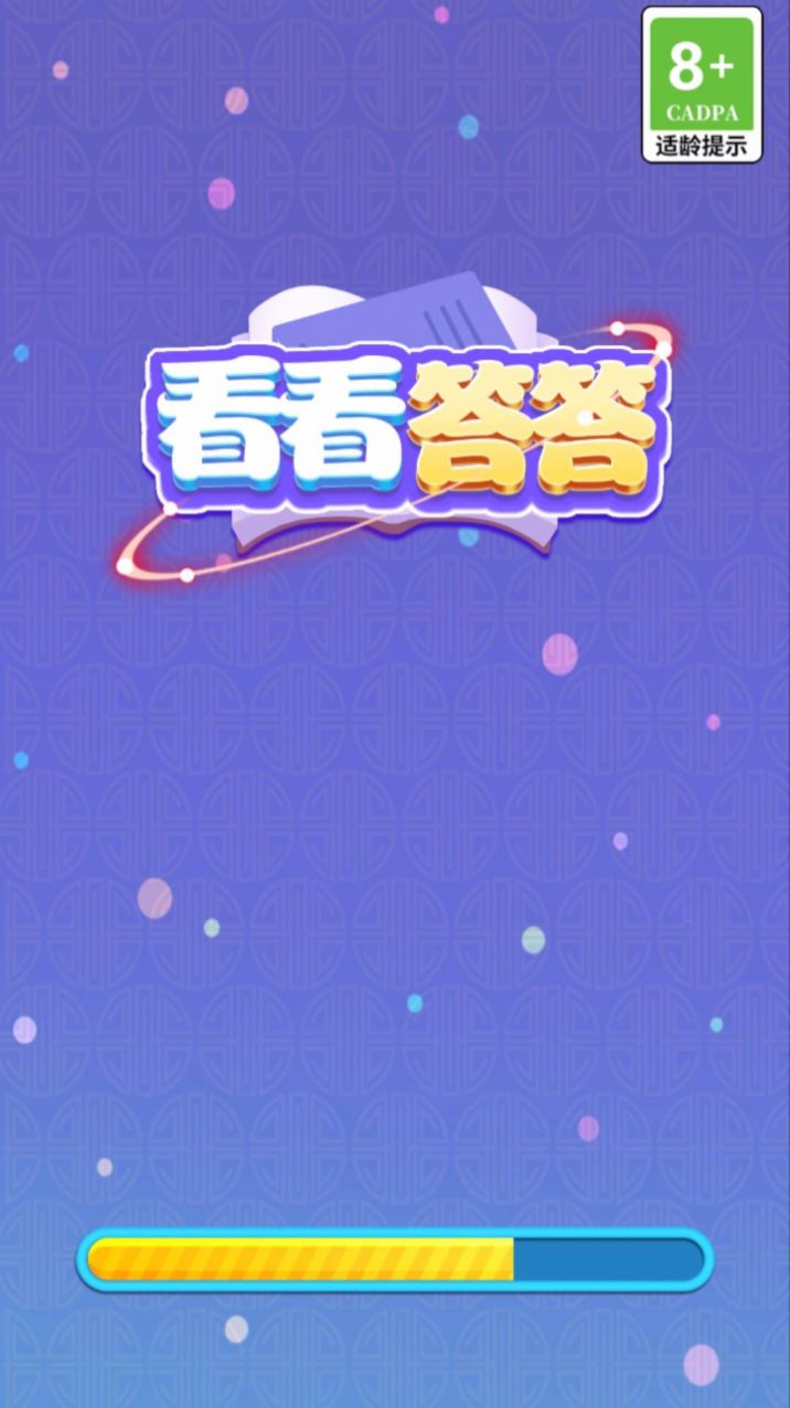 看看答答趣味答题app红包版2