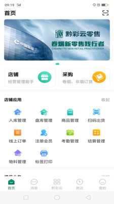 黔彩云零售加盟app下载最新版本2022截图1: