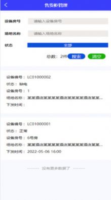 樂巢盒子酒店管理APP版截圖1