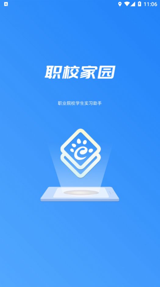 职校家园实习助手app最新版截图1: