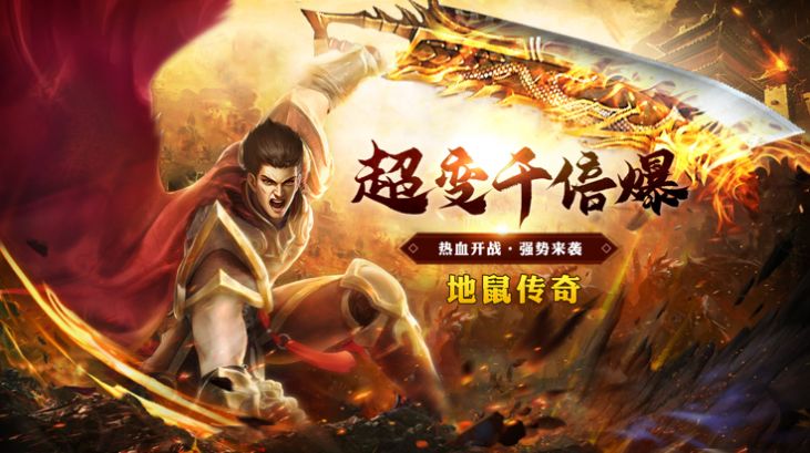 超變千倍爆之地鼠傳奇手游版截圖1