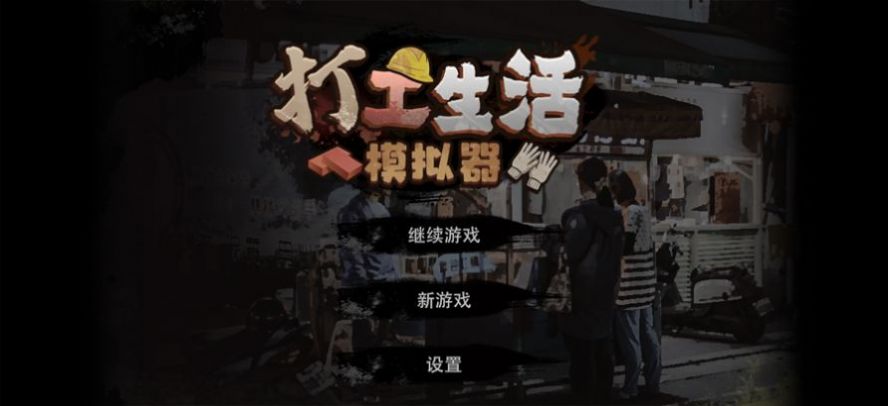 模擬打工生活游戲版截圖1