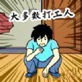 大多數(shù)打工人生活模擬器游戲安卓手機(jī)版