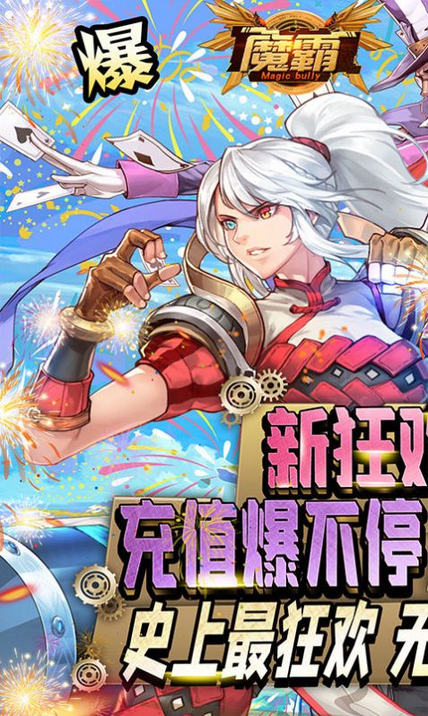 魔霸新狂歡派對手游版截圖1