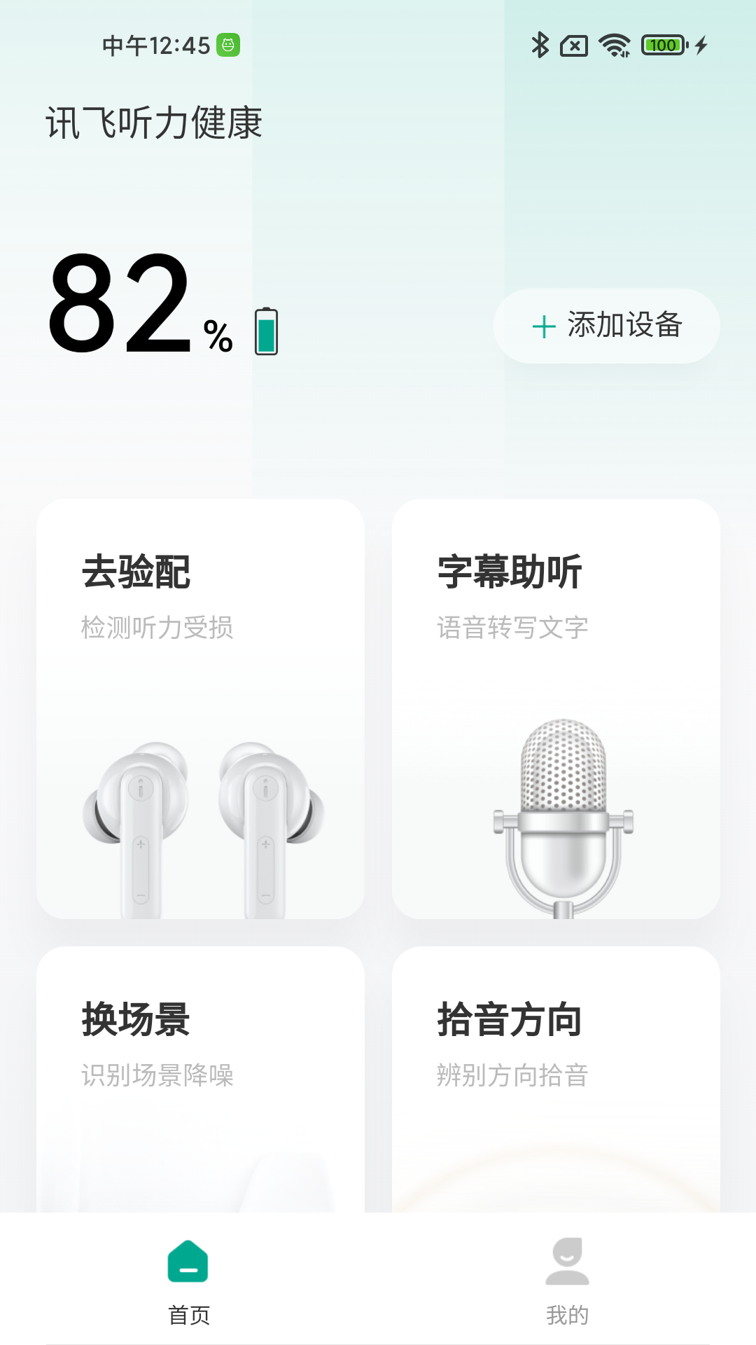 訊飛聽力健康A(chǔ)PP版截圖1