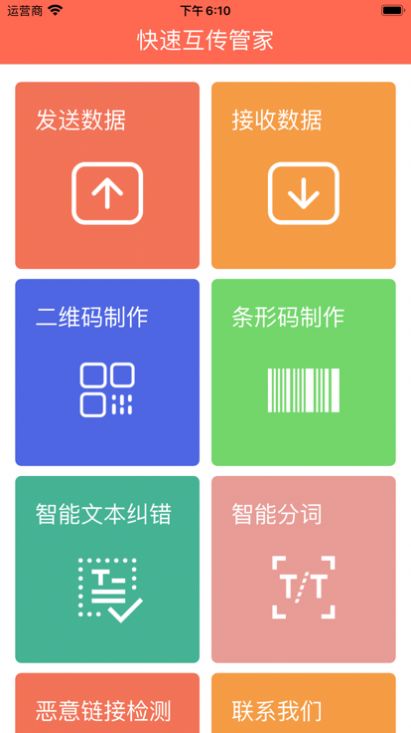 快速互傳管家糾錯APP手機版截圖1