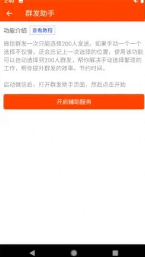 微商工具輔助APP版截圖2