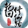 輪回修仙路手游最新版