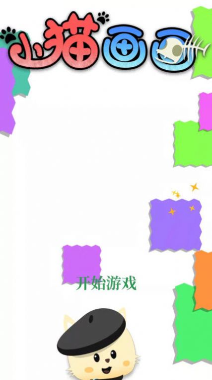 小貓畫畫小游戲版截圖3