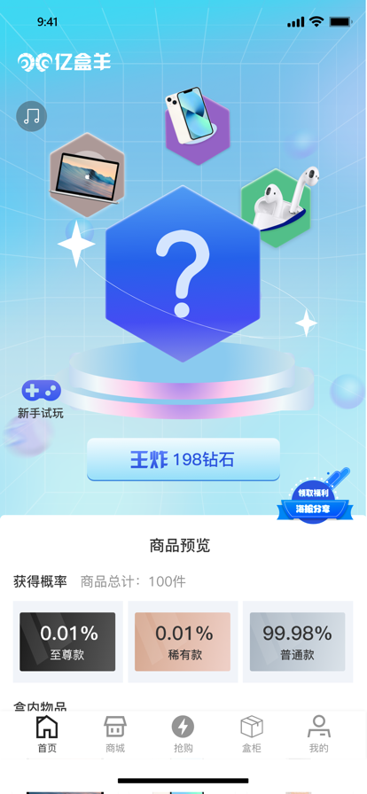 億盒羊盲盒商城app下載截圖4