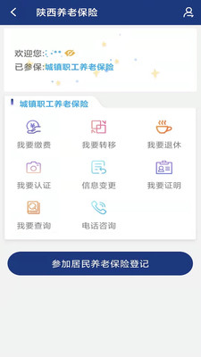 陜西養(yǎng)老保險網(wǎng)上繳費平臺APP下載安裝2022年截圖2