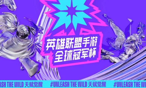 2022英雄聯(lián)盟手游全球冠軍杯賽程時間：全球冠軍杯賽制參賽隊伍介紹