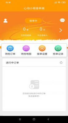 心动跑腿小哥端接单app手机版截图4: