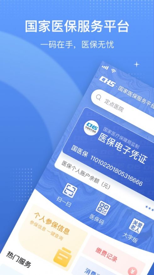 國家醫(yī)療保障局唯一APP下載2022（國家醫(yī)保服務(wù)平臺）截圖2