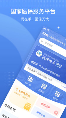 全國(guó)統(tǒng)一醫(yī)保平臺(tái)建成app最新版（國(guó)家醫(yī)保服務(wù)平臺(tái)）截圖1