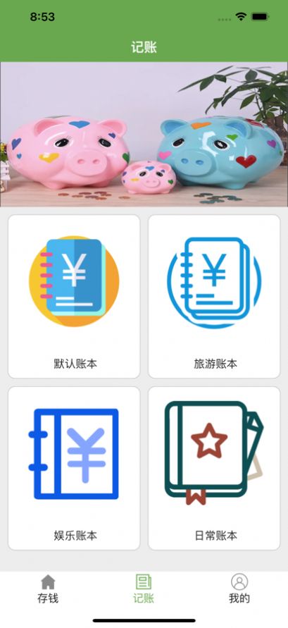 美美存錢app版截圖3
