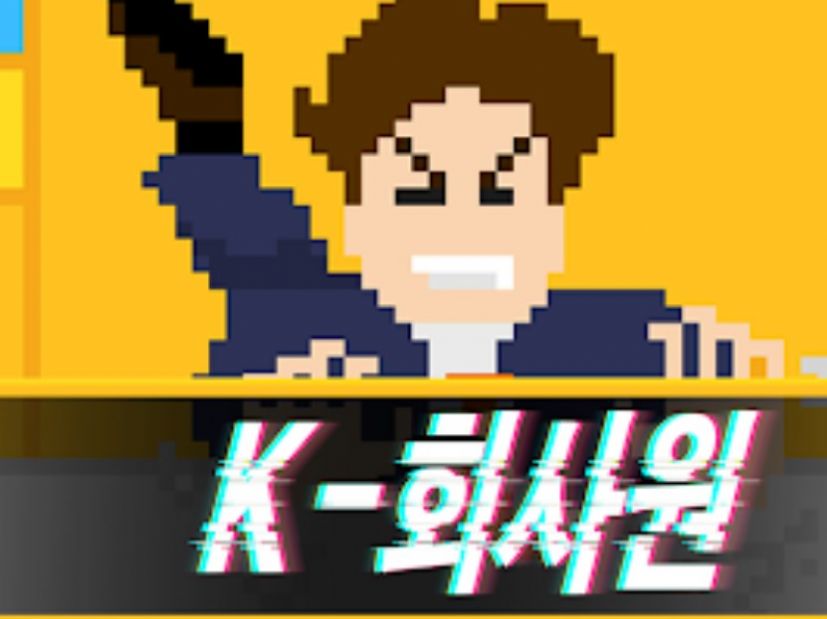 K上班族游戲版截圖1