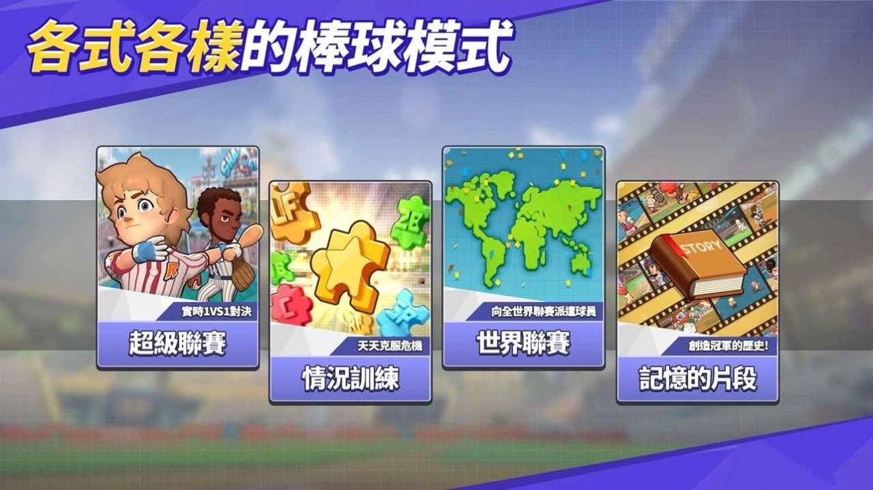超級(jí)棒球聯(lián)盟中文版游戲下載截圖5