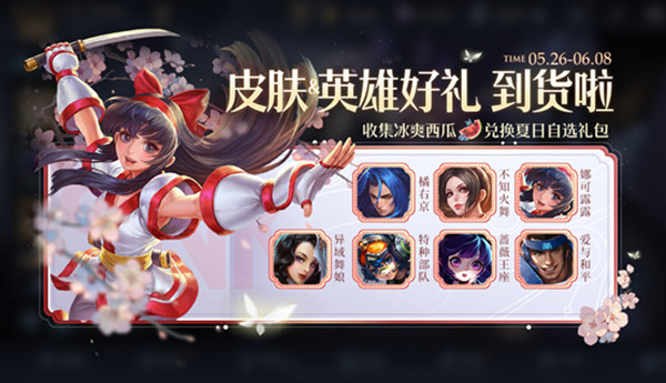 王者榮耀5月26日更新了什么？夏日自選禮包、劉備孫尚香星元上架