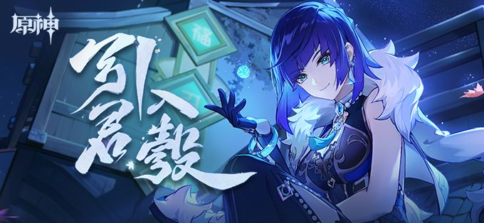 原神網(wǎng)頁活動引君入彀地址：夜蘭網(wǎng)頁活動入口鏈接分享