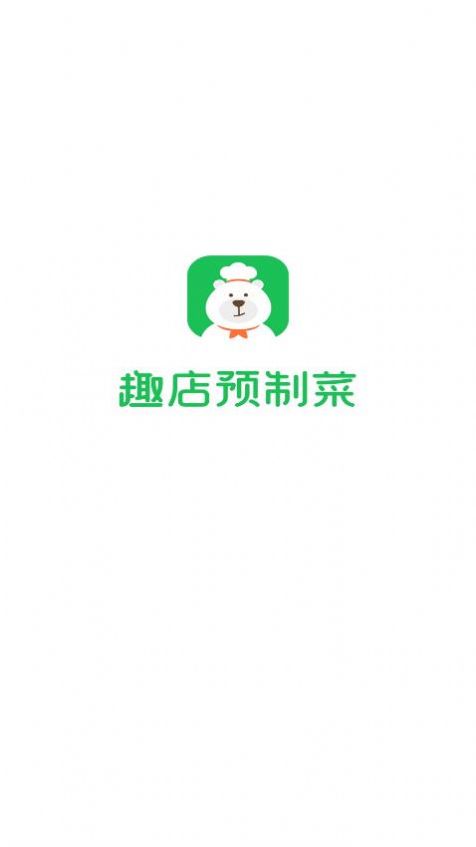 趣店预制菜app最新版截图1: