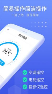 手机遥控空调万能电视遥控器APP软件安卓版截图1: