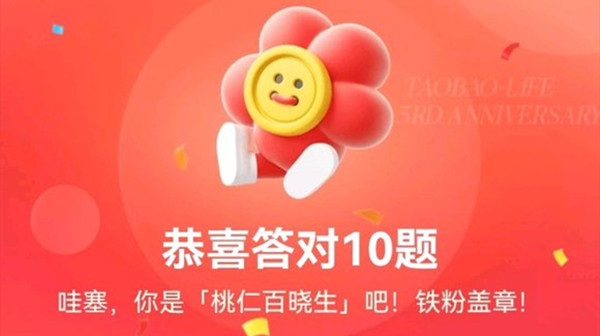 淘寶人生答題答案大全：2022三周年答題答案匯總