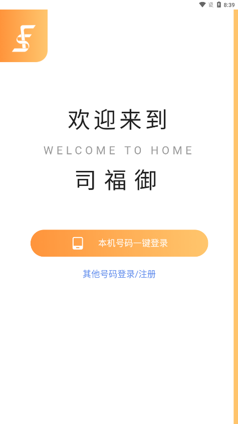 司福御網(wǎng)約車(chē)app最新版截圖1