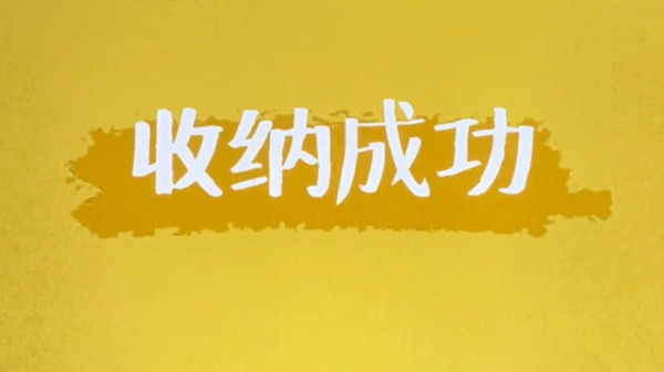抖音收納達(dá)人游戲攻略：收納達(dá)人全關(guān)卡通關(guān)攻略大全