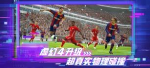 实况足球5.7.1网易版下载2022截图1: