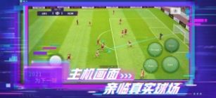 实况足球5.7.1网易版下载2022截图5: