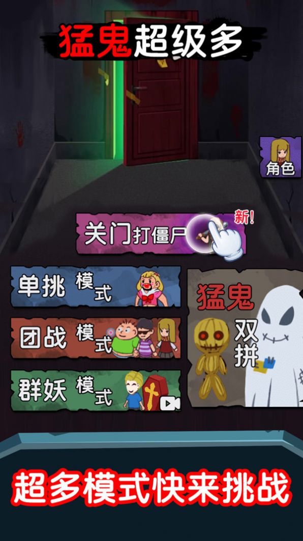 猛鬼超級(jí)多免廣告加強(qiáng)版最新版截圖4