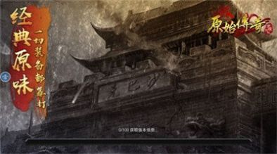原始傳奇重裝上陣手游正式版截圖2