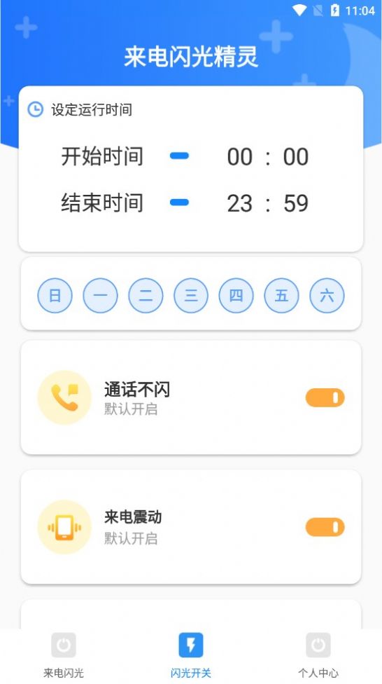 來(lái)電閃光精靈APP版截圖2