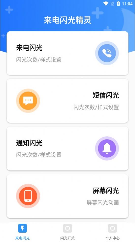 來(lái)電閃光精靈APP版截圖3
