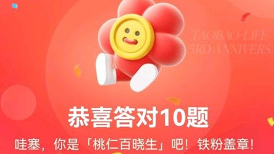 淘寶人生答題答案5.27：淘寶人生第三天答題答案匯總