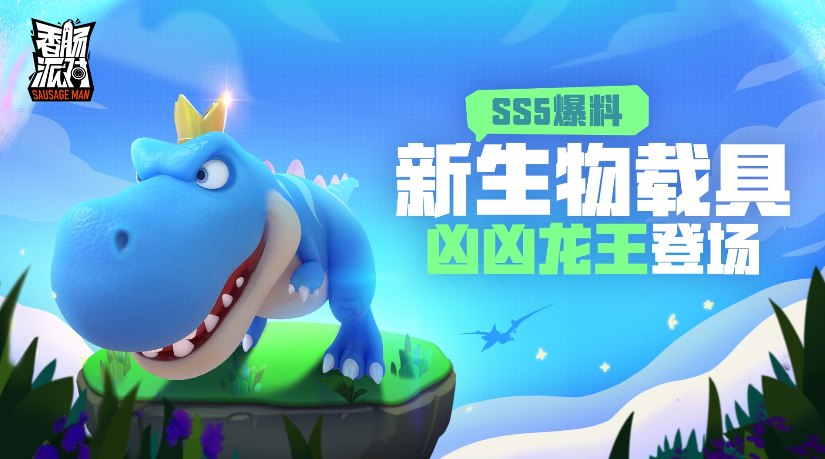香腸派對ss5賽季暴走吧恐龍最新版截圖4