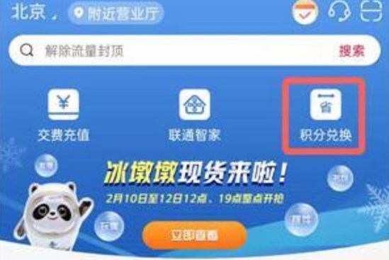 中國(guó)聯(lián)通積分怎么兌換冰墩墩？中國(guó)聯(lián)通app多少積分可以換冰墩墩