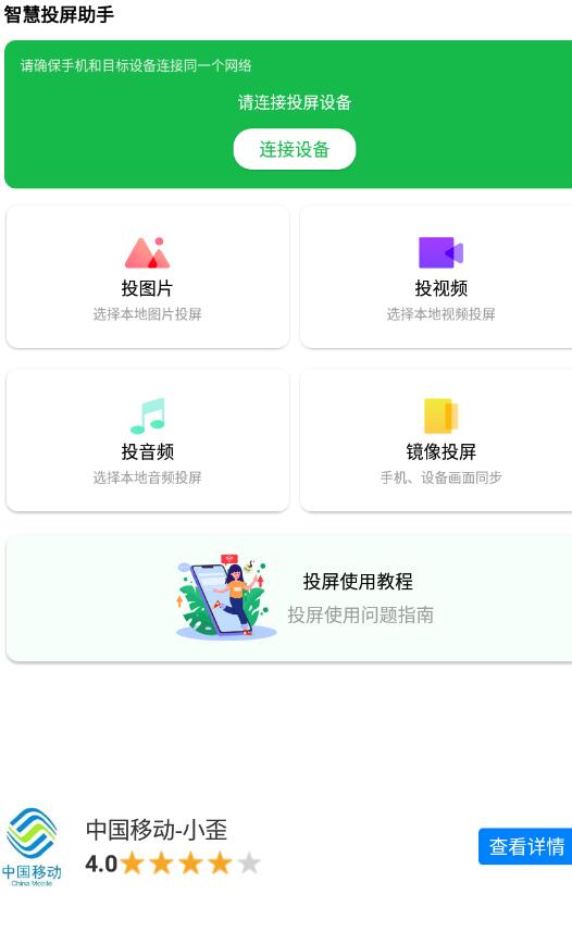 智慧投屏助手app手機(jī)版截圖4