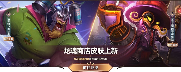 英雄聯(lián)盟手游6月龍魂商店有哪些皮膚？2022龍魂商店怎么兌換皮膚