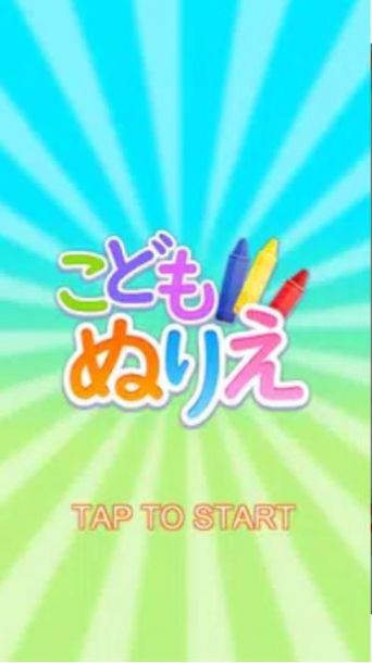 兒童著色游戲正版（Nurie）截圖6