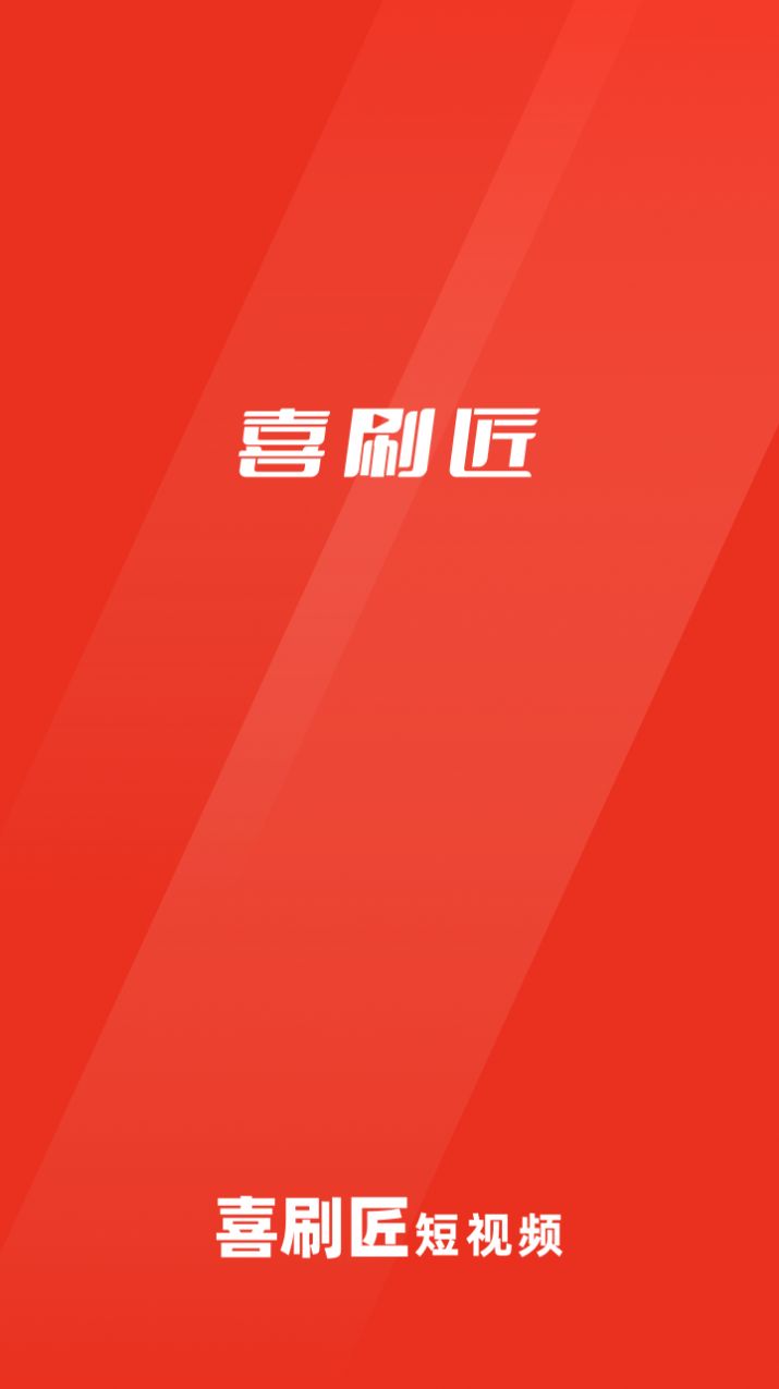 喜刷匠短視頻軟件下載最新版截圖4