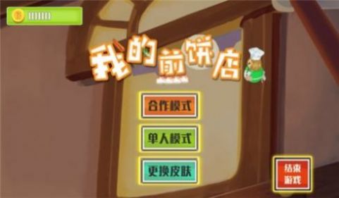 我的煎餅攤兒游戲抖音下載截圖4
