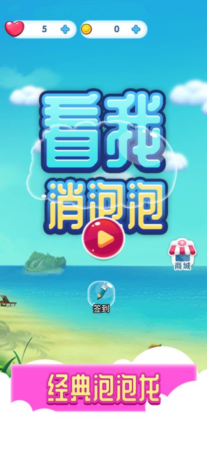 看我消泡泡游戲最新紅包版截圖1